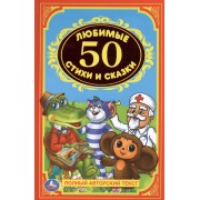 50 любимых стихов и сказок. Детская классика.