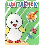 Раскраски с наклейками для малышей. Цыпленок