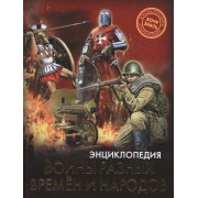 Воины разных времен и народов