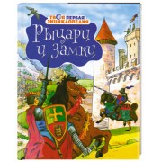 Рыцари и замки