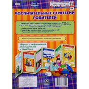 Воспитательные стратегии родителей. Ширма с информацией для родителей и педагогов