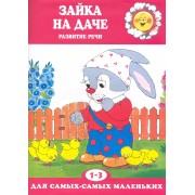 Зайка на даче. Развитие речи (для детей 1-3 лет)