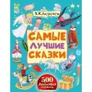 500ЛюбСтр.Андерсен Самые лучшие сказки