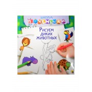 Рисуем диких животных