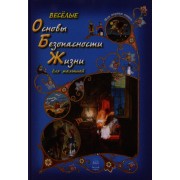 Весёлые Основы Безопасности Жизни для малышей