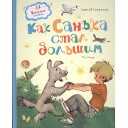 Как Санька стал большим