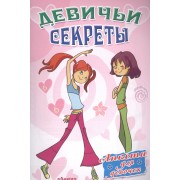 Анкета для девочек "Девичьи секреты" Дискотека