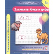 Чистописание. Элементы букв и цифр. Классические прописи для хорошего почерка.
