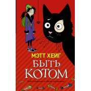Быть котом: Роман