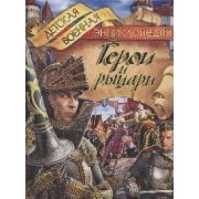 Герои и рыцари