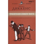 Великие писатели. Том 33. Приключения Оливера Твиста