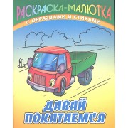 Давай покатаемся