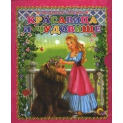 Красавица и чудовище