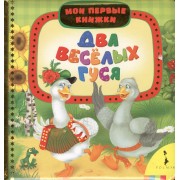 Два весёлых гуся