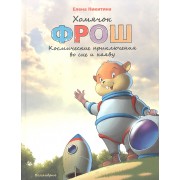 Хомячок Фрош : Космические приключения во сне и наяву : [сказка]