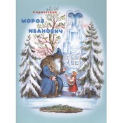 Мороз Иванович