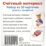 Счетный материал. Набор из 20 карточек. Куклы, конфеты
