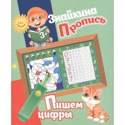 Знайкина прописьПишем цифры