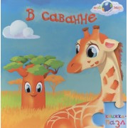 В саванне: книжка-пазл