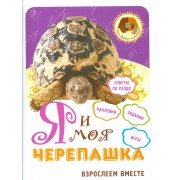 Я и моя черепашка: взрослеем вместе