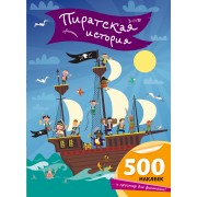 Пиратская история