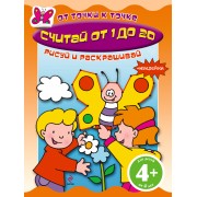 Считай от 1 до 20 Книга с наклейками