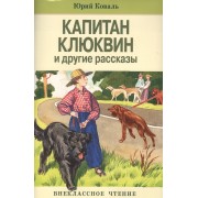 Капитан Клюквин и другие рассказы