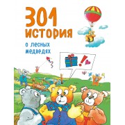 301 история о лесных медведях