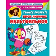 Герои любимых мультфильмов. Учимся рисовать