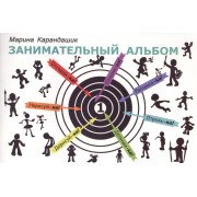 Занимательный альбом