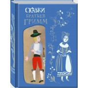 Сказки братьев Гримм.