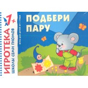 Подбери пару