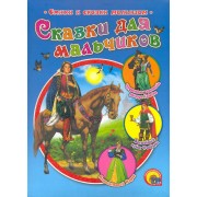 Сказки для мальчиков