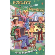 Концерт для баяна с барабаном: рассказы