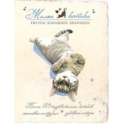 Милые котики. Рисуем домашних любимцев