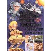Большая энциклопедия техники,изобретений и открытий для мальчиков