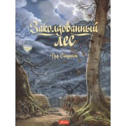Заколдованный лес (+2 изд.) (супер) (илл. Сандерсон)