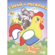 Узнай и Раскрась (Мышонок и Петух)