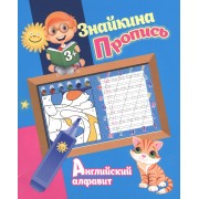 Знайкина пропись.Английский алфавит