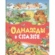 Однажды в сказке (И. Яснецова, С. Козлов, Е. Пермяк, О. Аверин, Б. Житков)