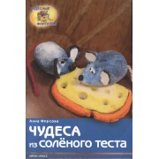 Чудеса из соленого теста