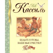 Будьте готовы, Ваше высочество!: повесть