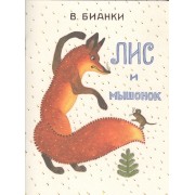 Лис и мышонок. Странички-невелички.