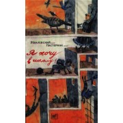 Я хочу в школу! Изд.5