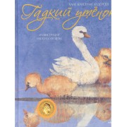 Гадкий утенок