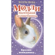 Кролик-невидимка : повесть