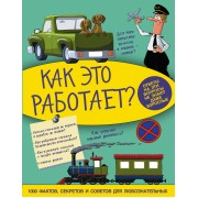 Как это работает