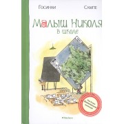 Малыш Николя в школе: Рассказы