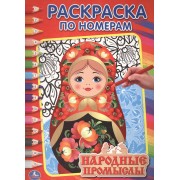 Народные Промыслы. Раскраска по Номерам.