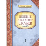 Немецкие народные сказки